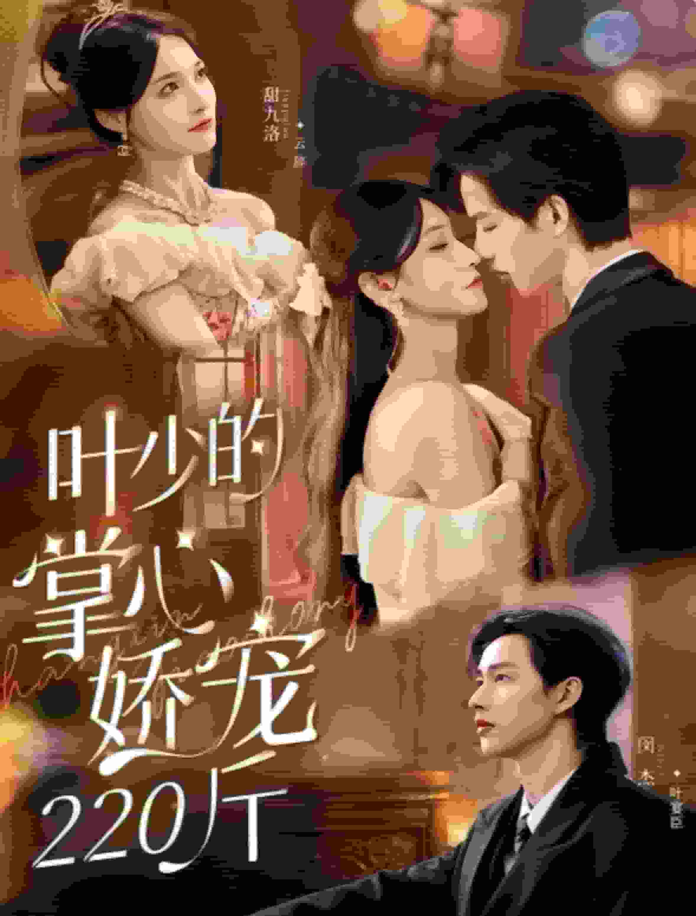 叶少的掌心娇宠220斤封面