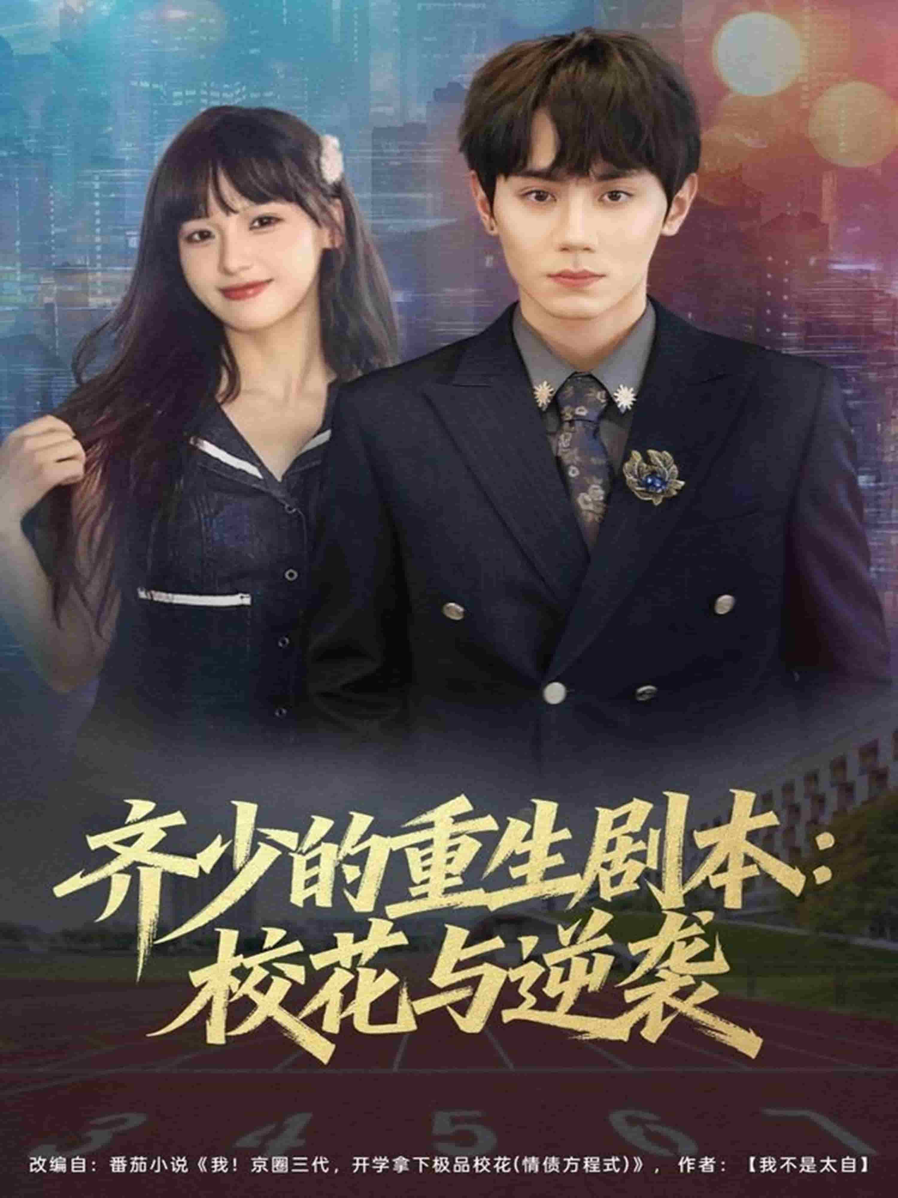 齐少的重生剧本校花与逆袭封面
