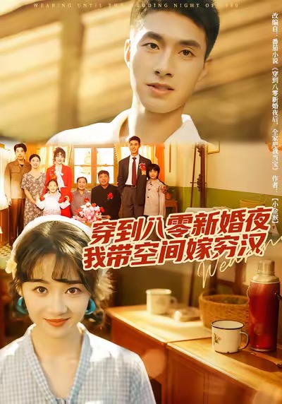 穿到八零新婚夜，我带空间嫁穷汉封面
