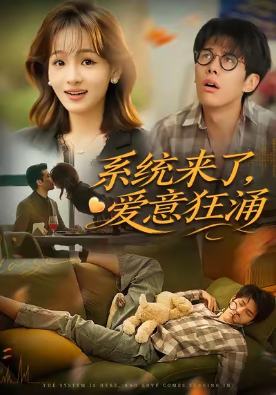 系统来了爱意狂涌封面