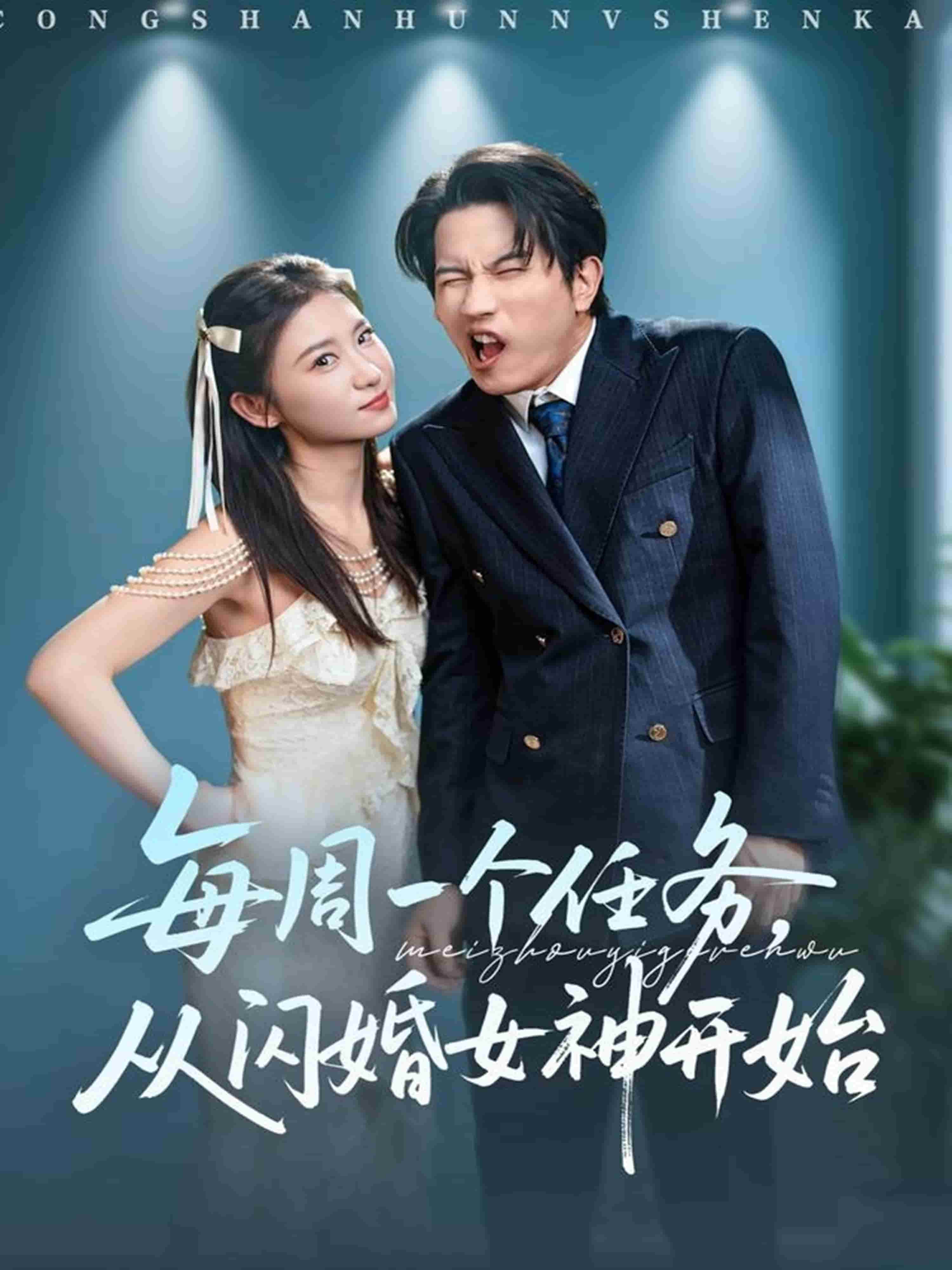 每周一个任务从闪婚女神开始封面