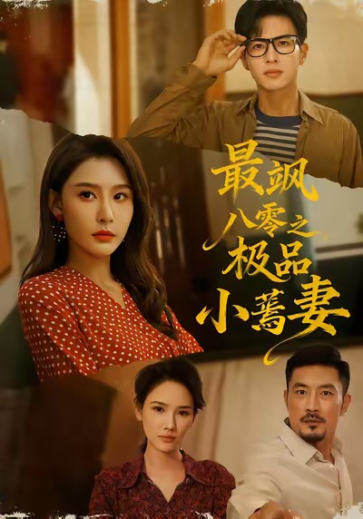 最飒八零之极品小蔫妻封面