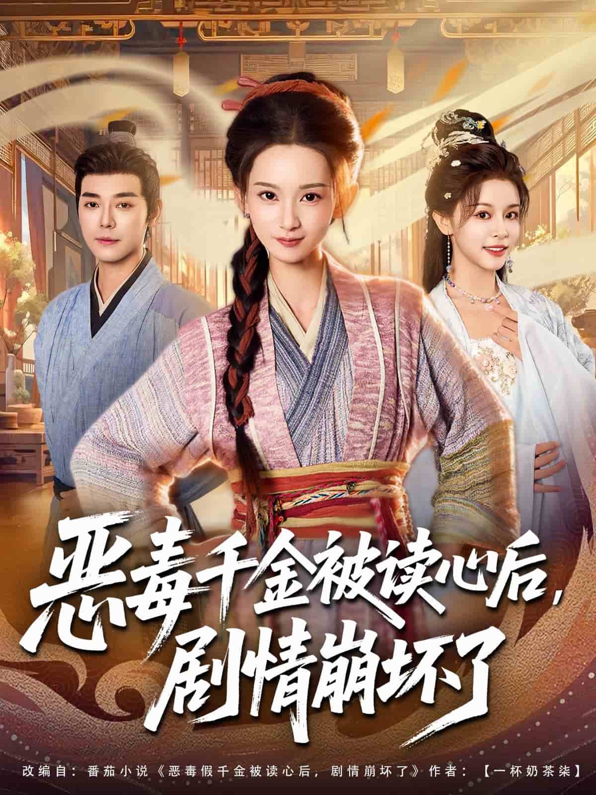 恶毒千金被读心后，剧情崩坏了封面