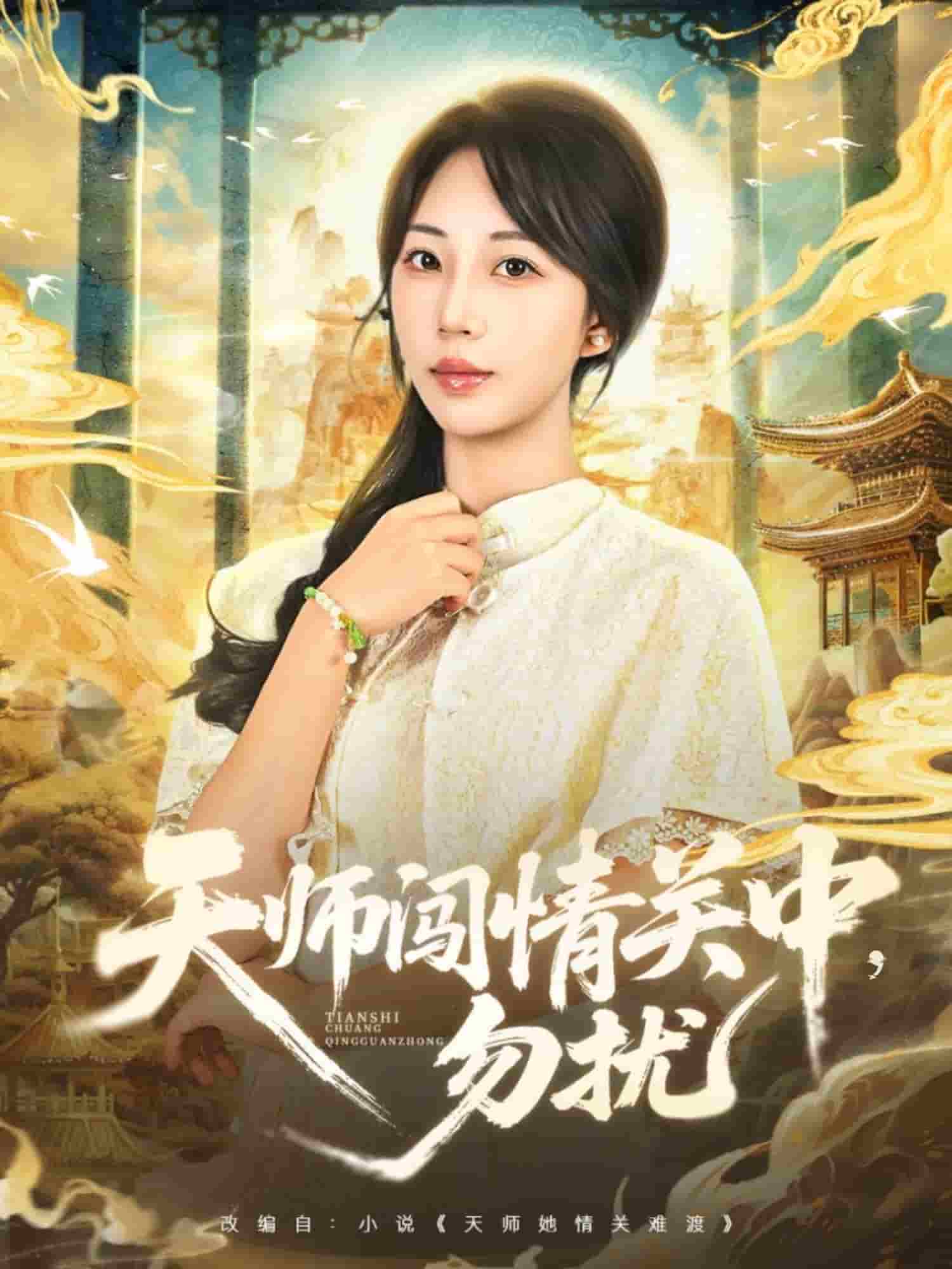 天师闯情关中，勿扰封面