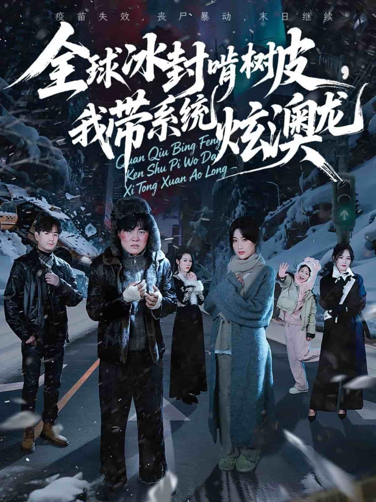 全球冰封啃树皮，我带系统炫澳龙封面