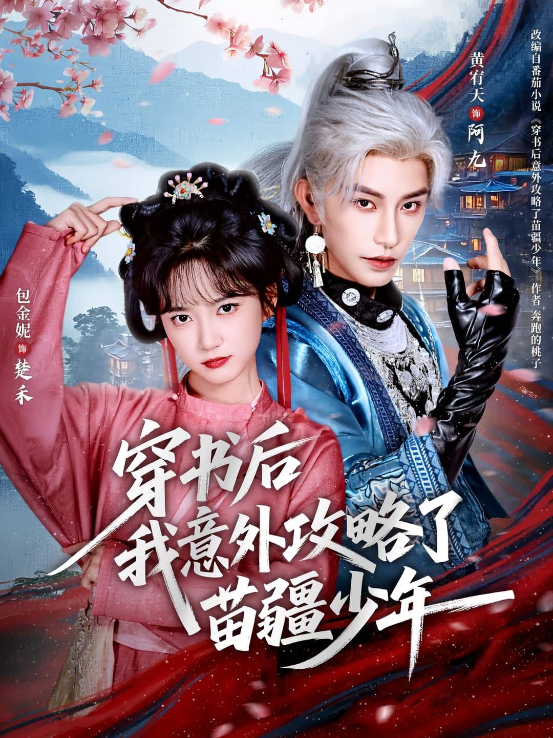 穿书后我意外攻略了苗疆少年封面