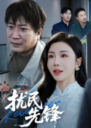 扰民先锋封面