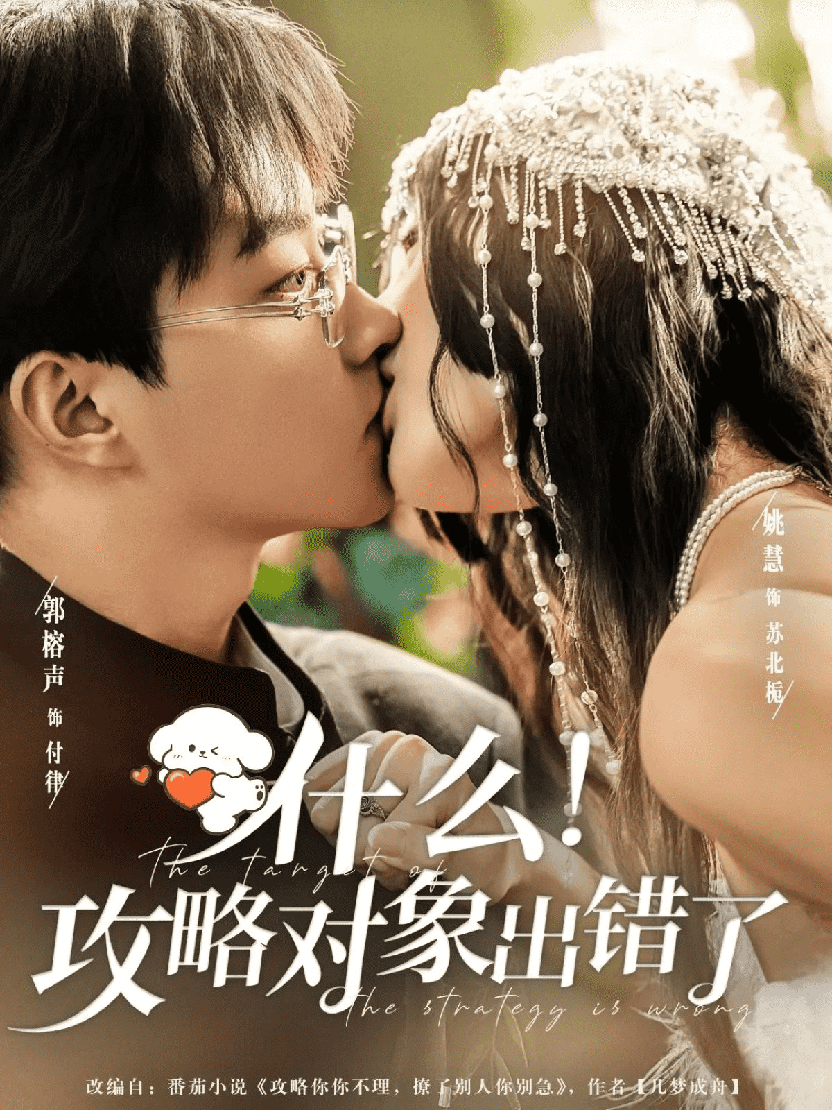 什么！攻略对象出错了封面