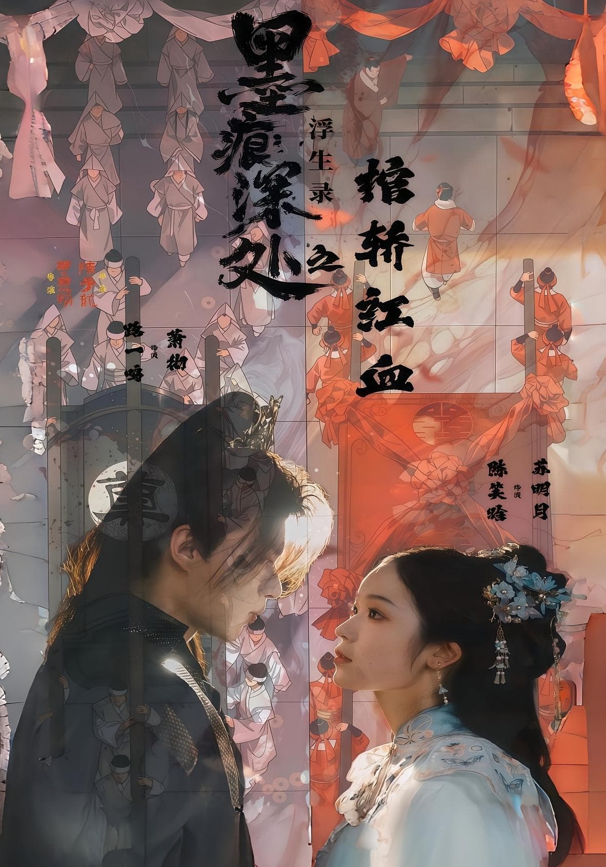 墨痕深处浮生录之棺轿红血封面