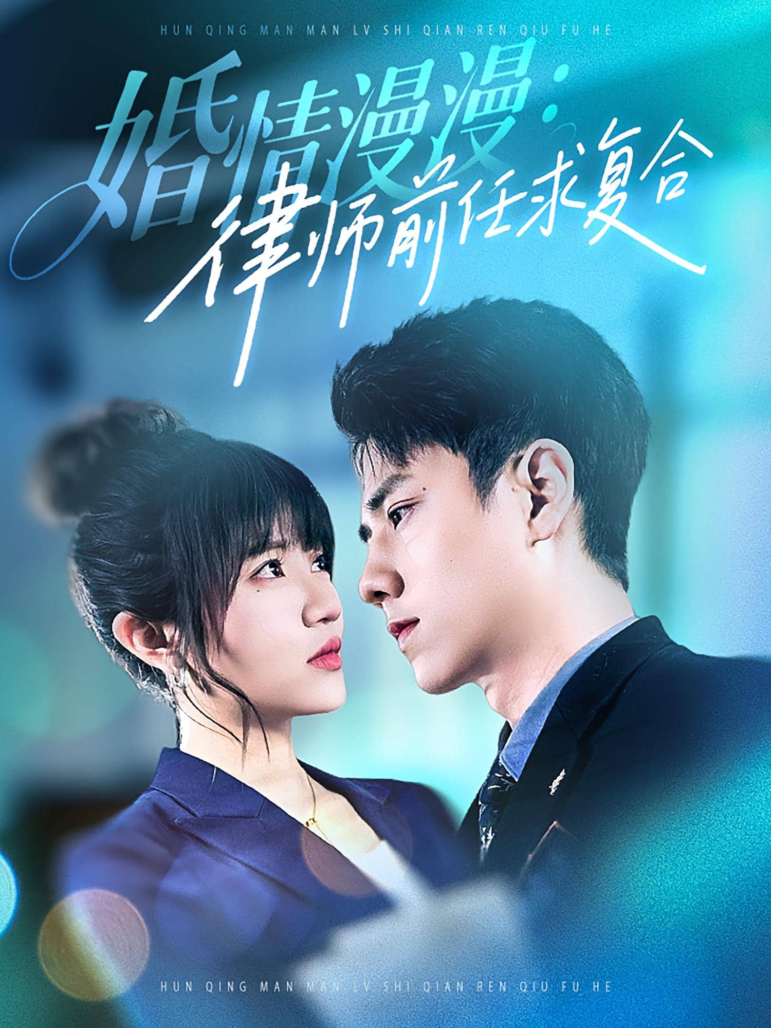 婚情漫漫：律师前任求复合封面