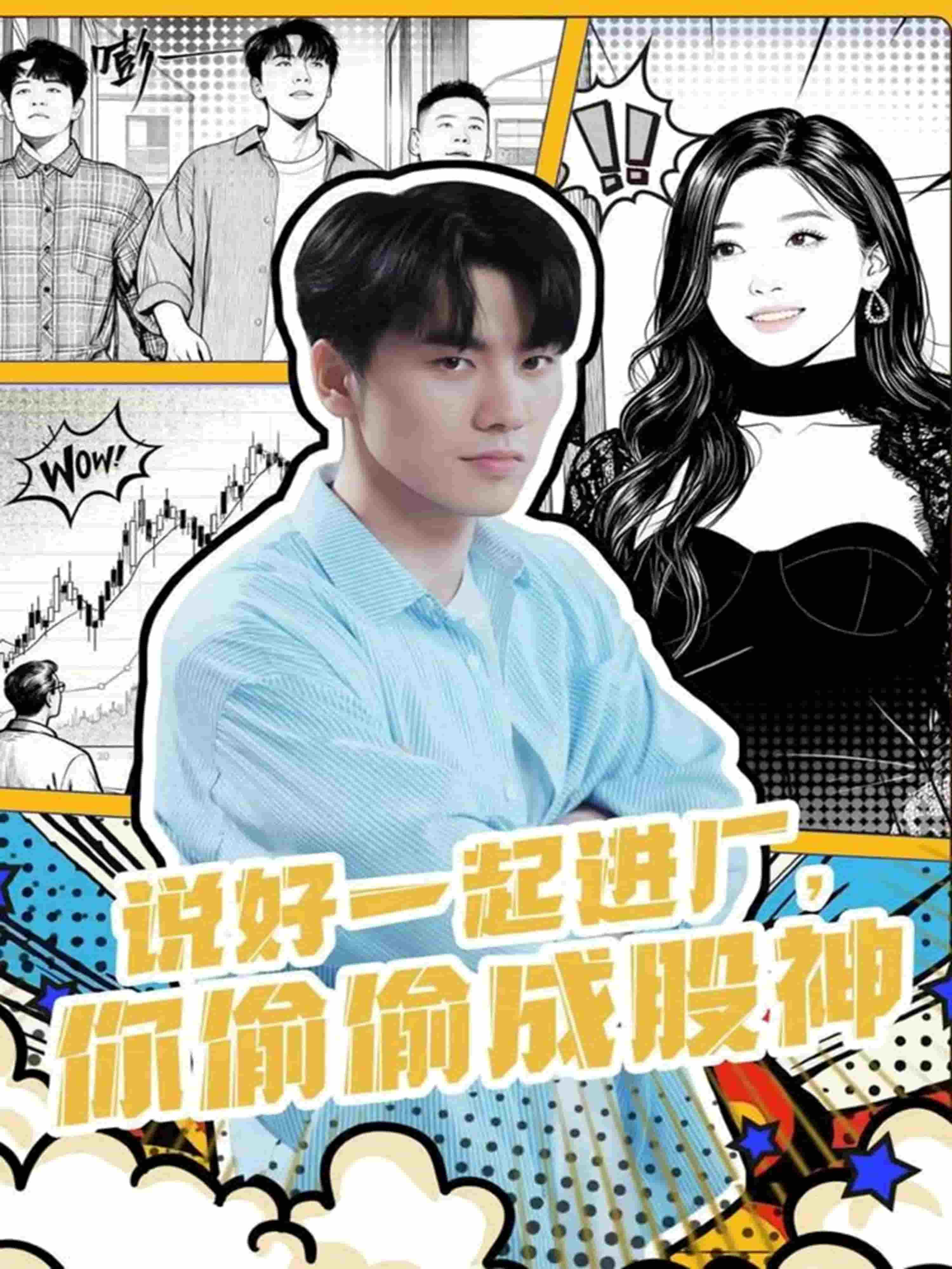说好一起进厂，你偷偷成股神封面