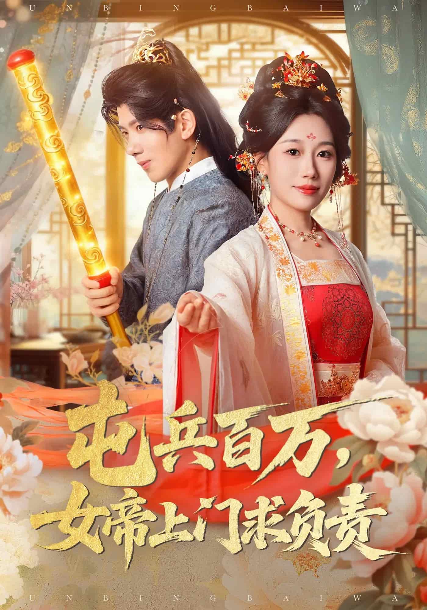屯兵百万女帝上门求负责封面