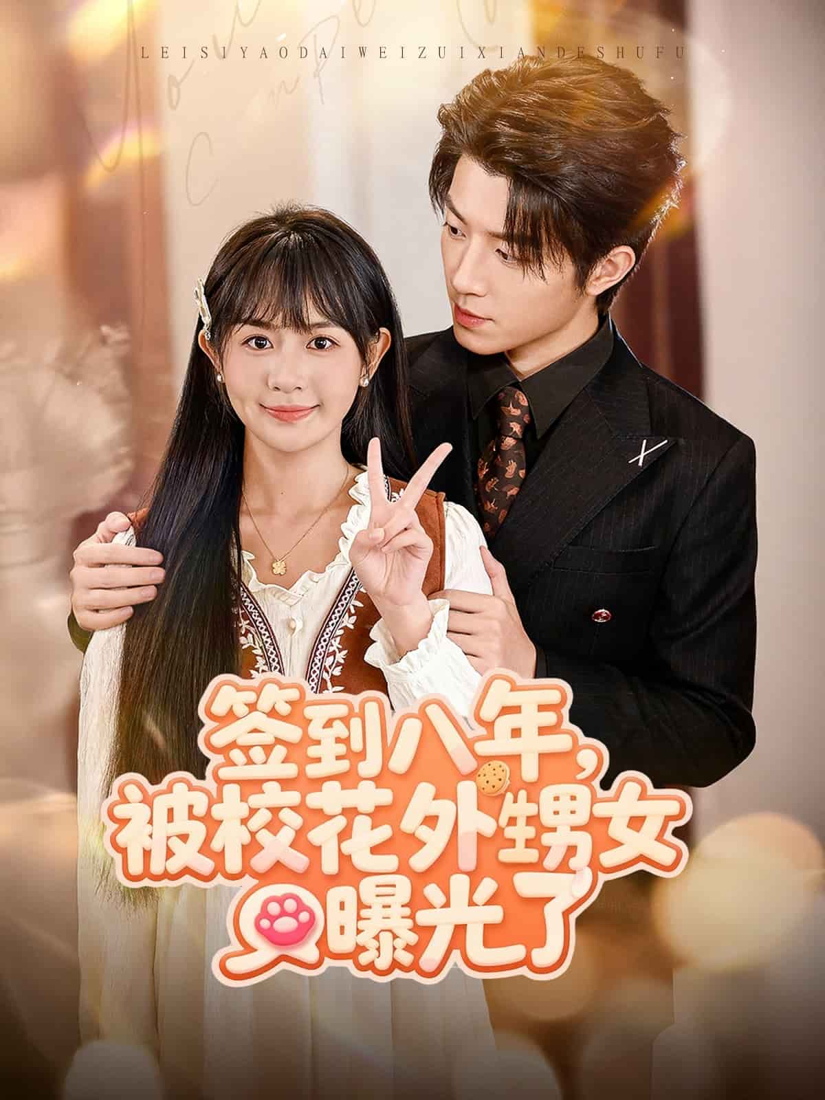 签到八年，被校花外甥女曝光了封面