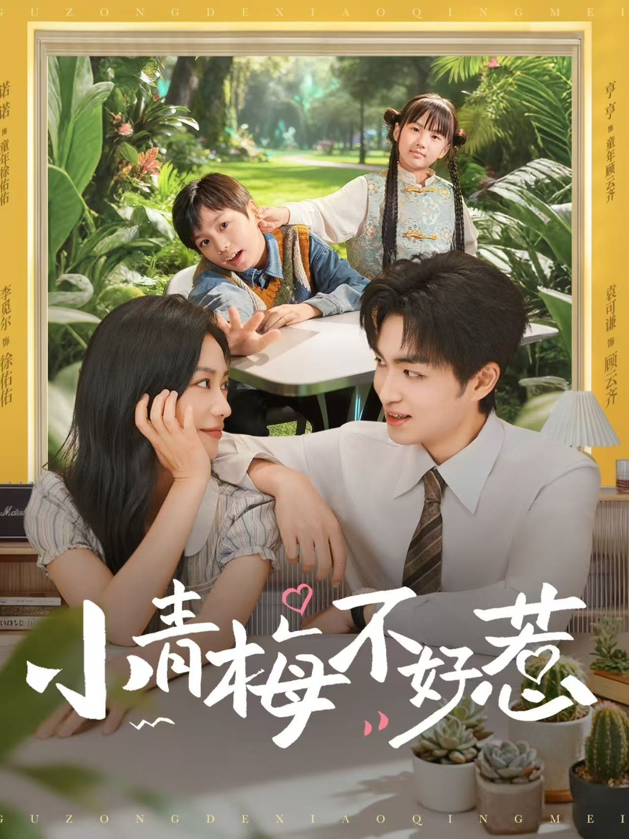 小青梅不好惹封面
