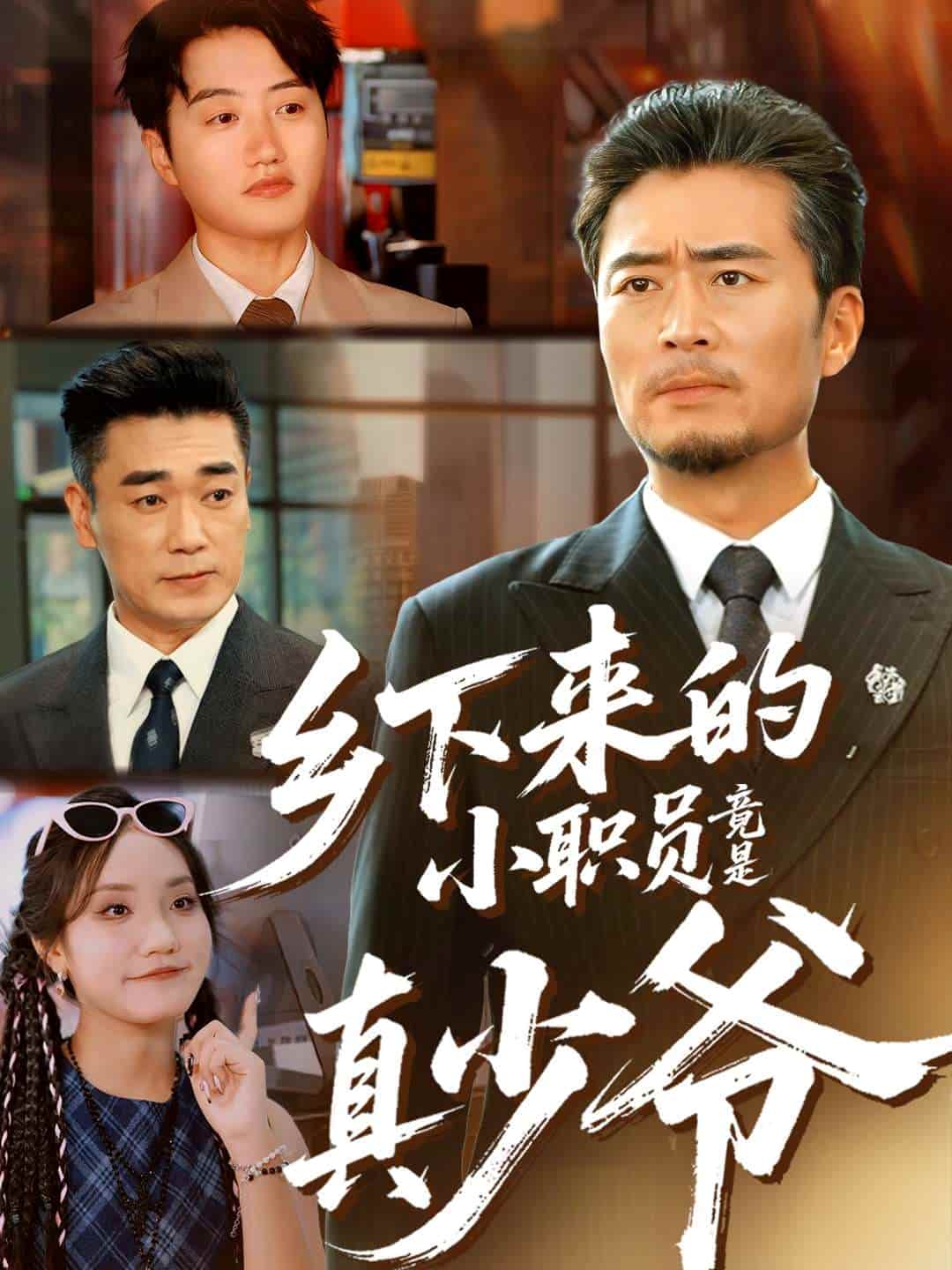 乡下来的小职员竟是真少爷封面