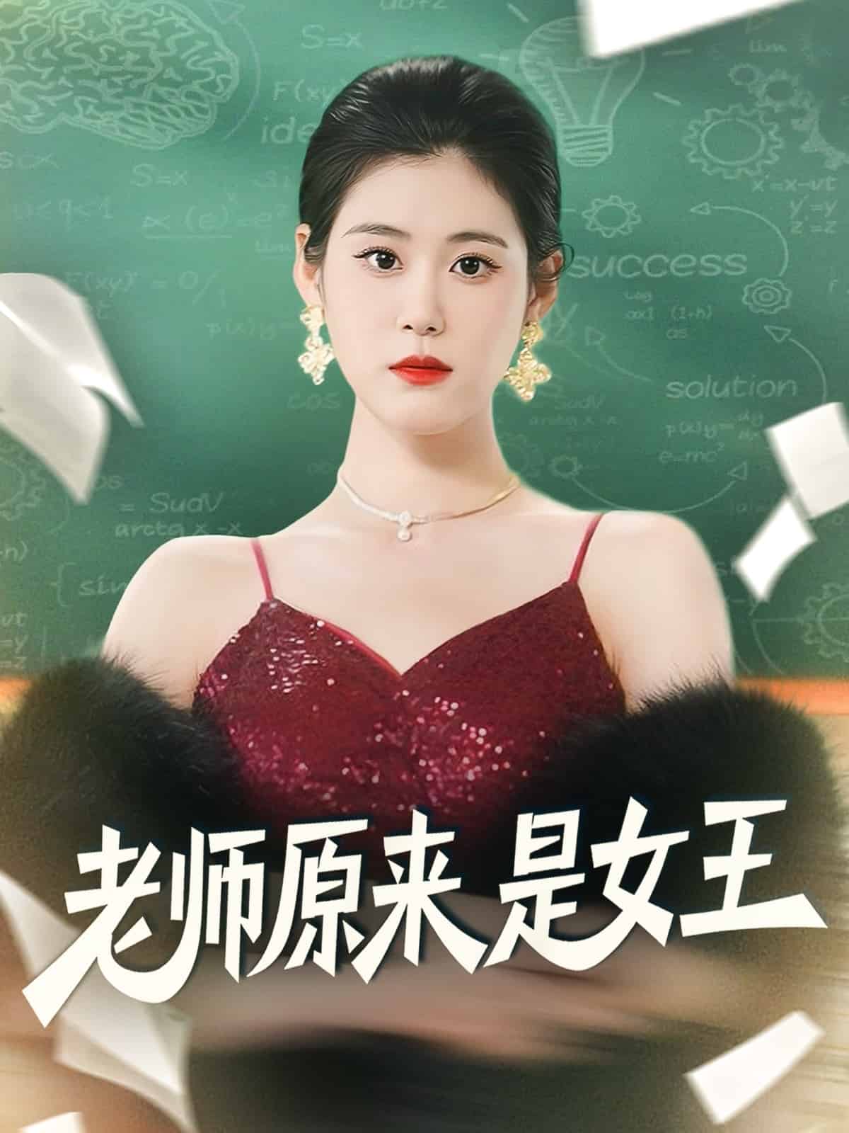 老师原来是女王封面