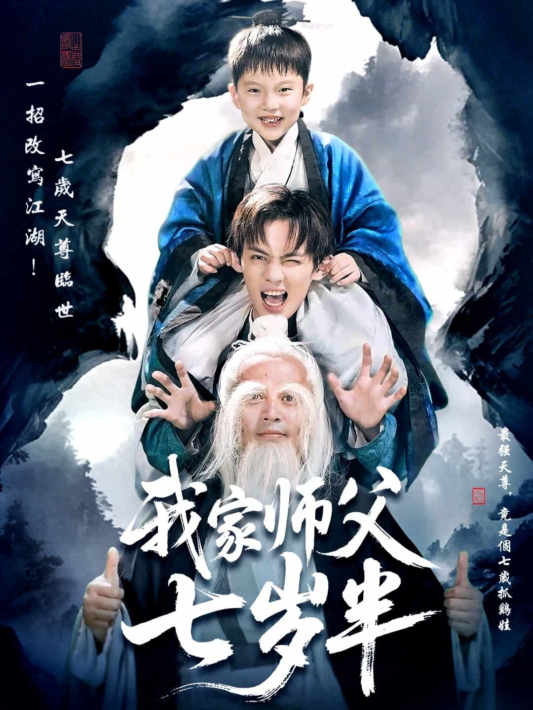 我家师父七岁半封面