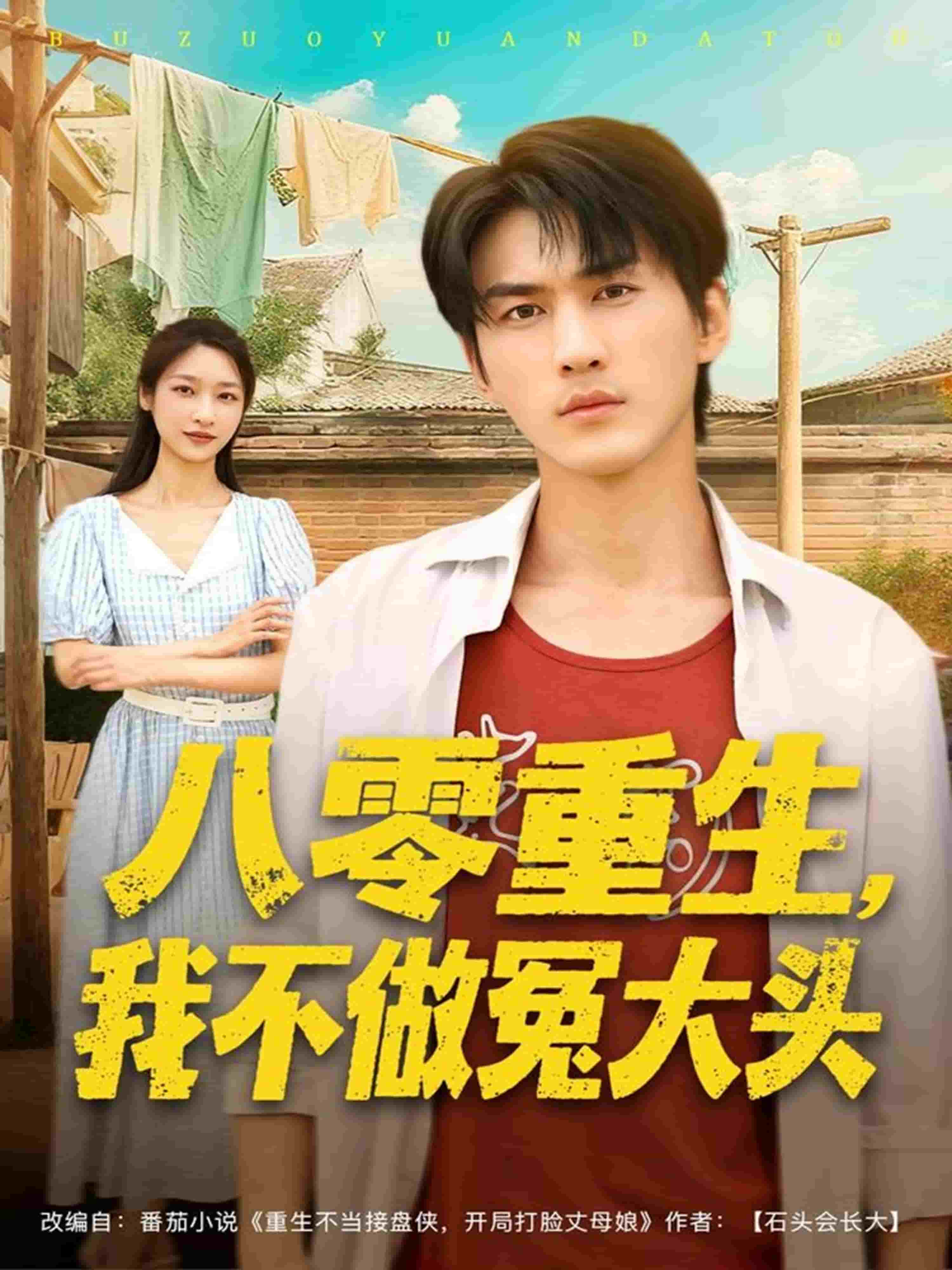 八零重生我不做冤大头封面