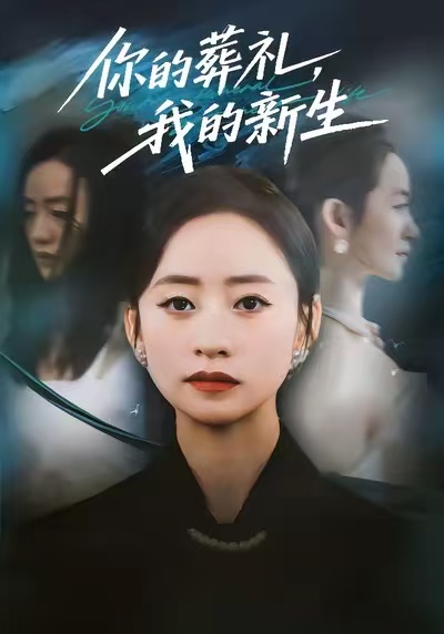 你的葬礼，我的新生封面