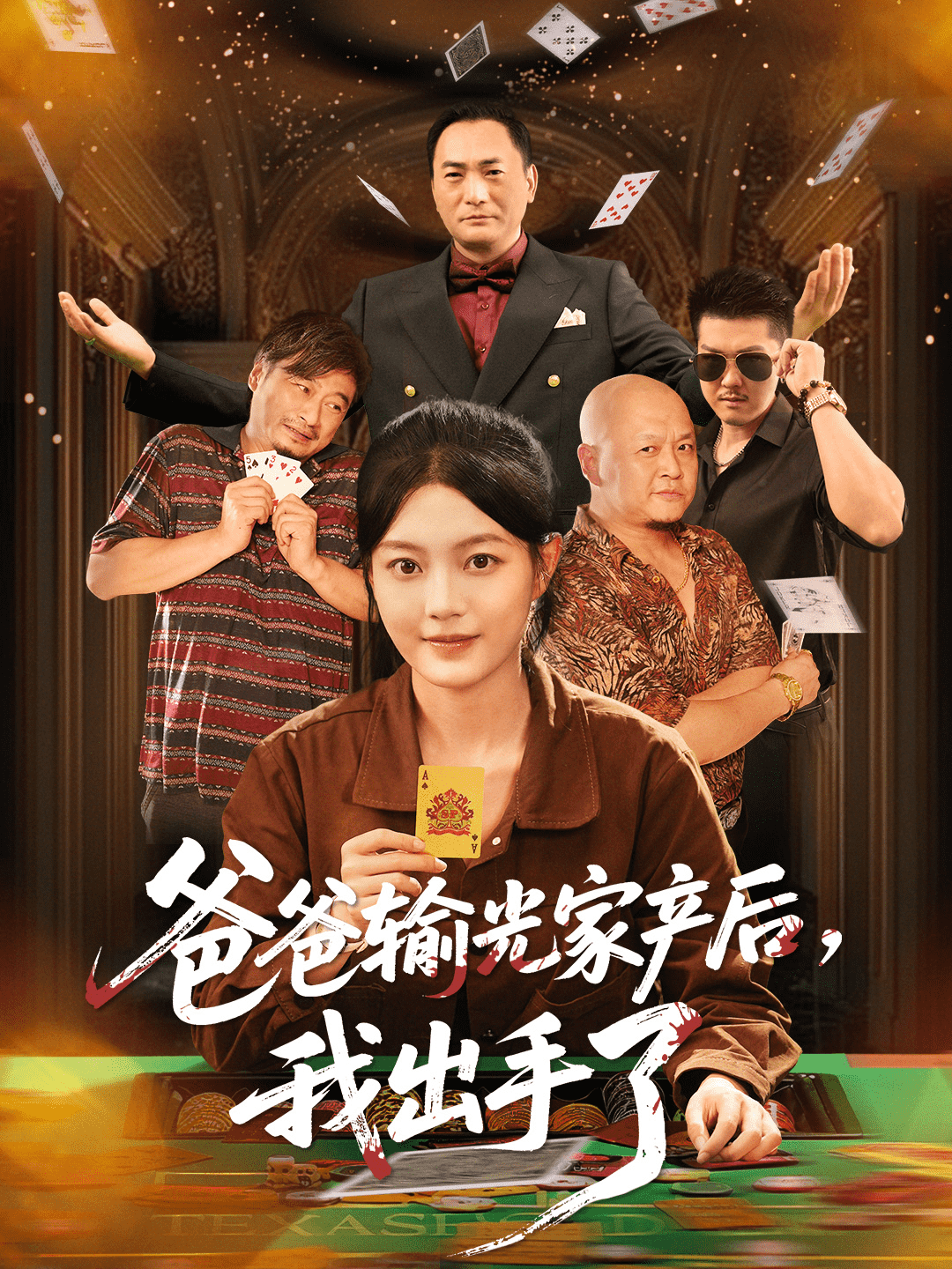 爸爸输光家产后我出手了封面