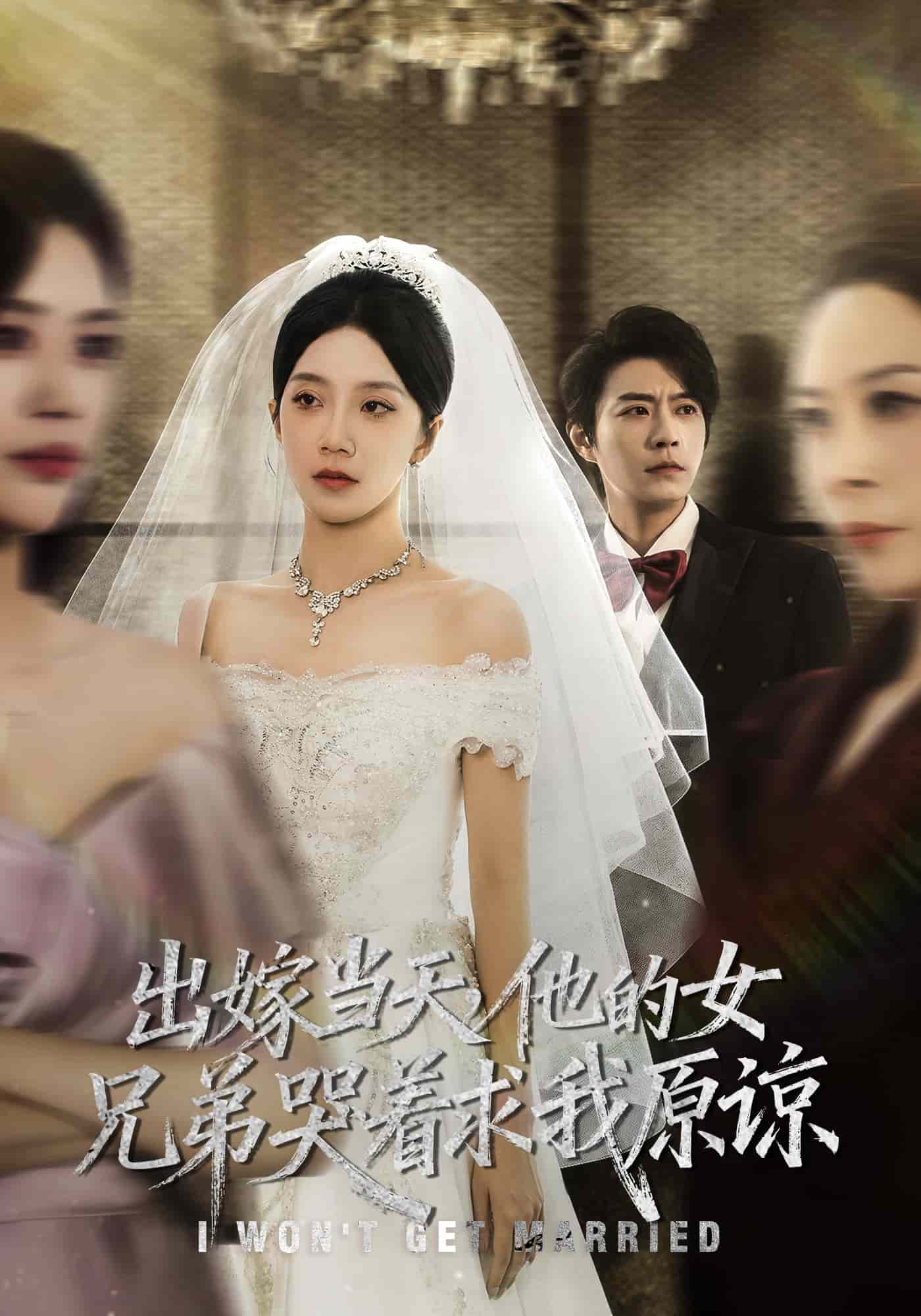 出嫁当天他的女兄弟哭着求我原谅封面