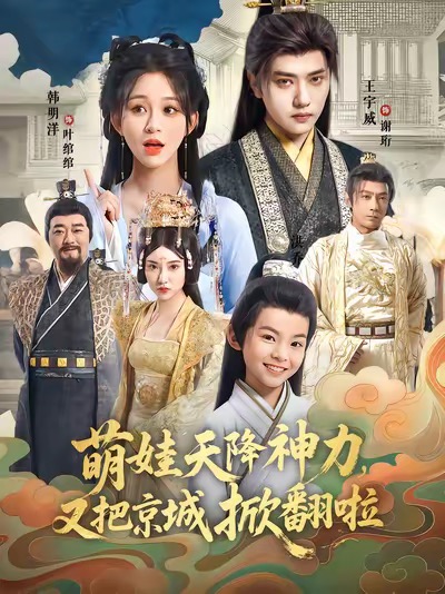 萌娃天降神力，又把京城掀翻啦封面