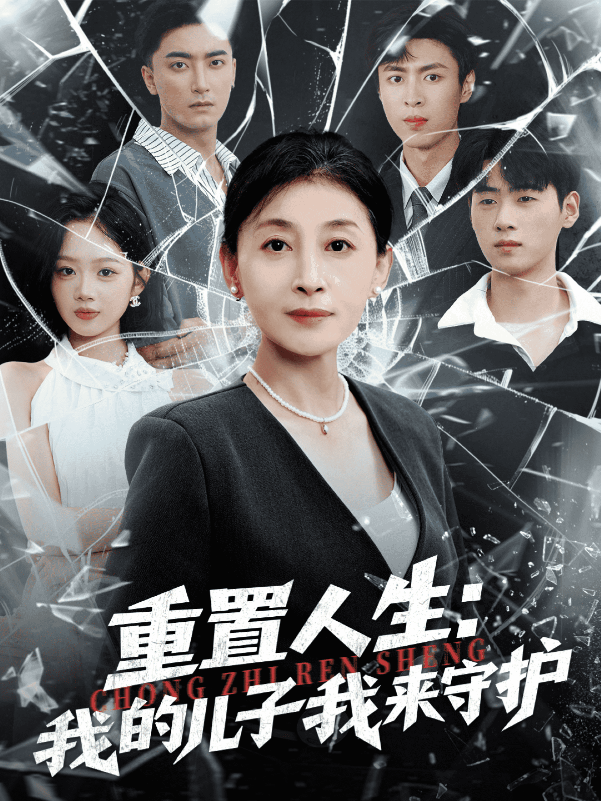 重生后，婆婆手拿复仇剧本封面