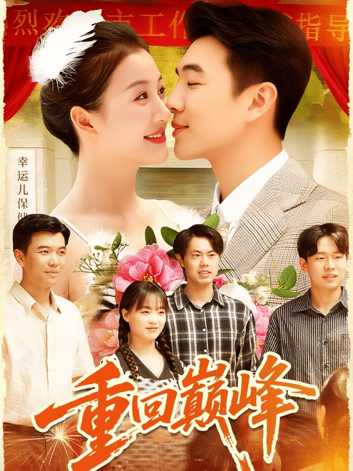重生后我站在时代之巅封面