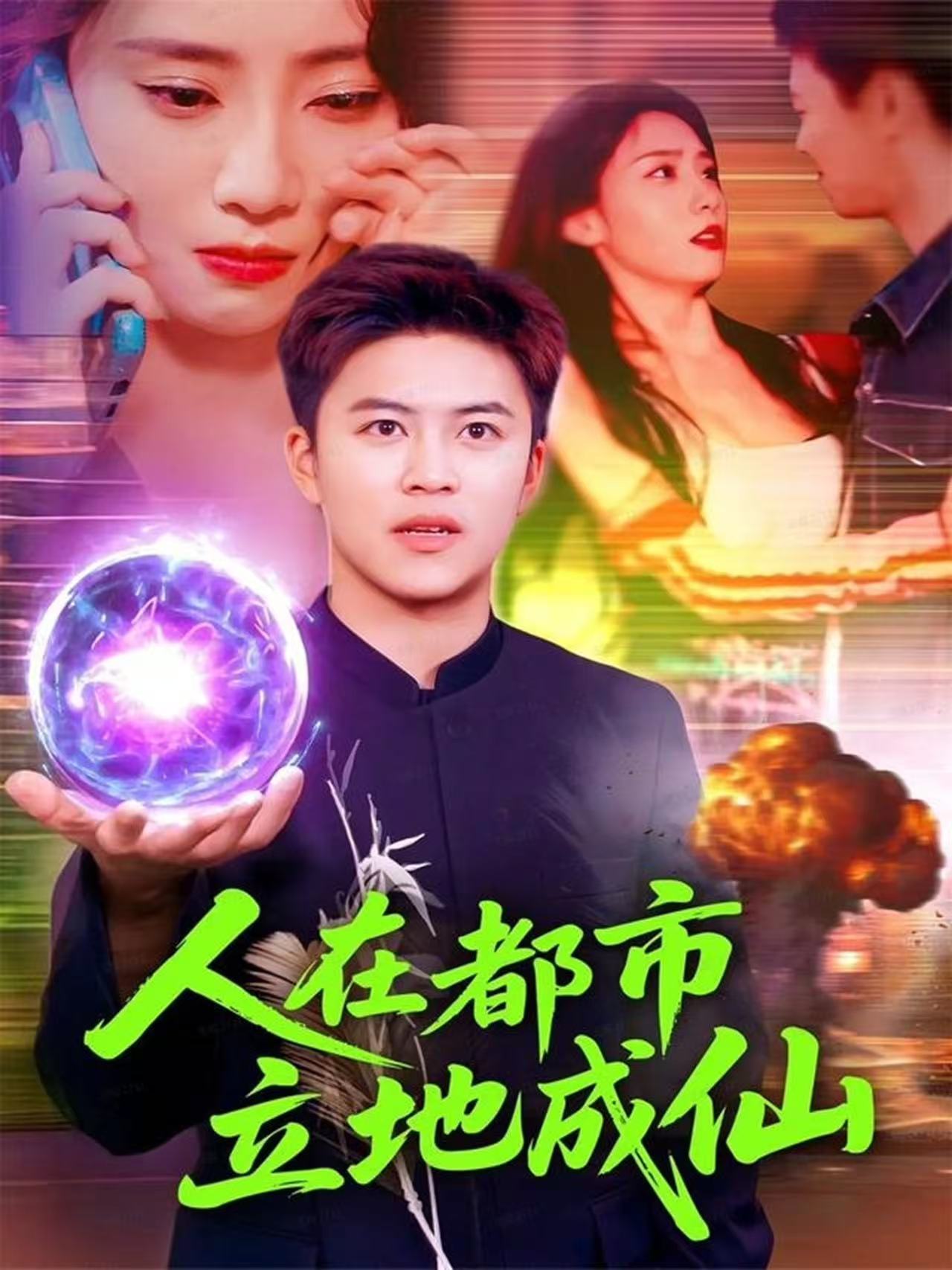 人在都市立地成仙封面