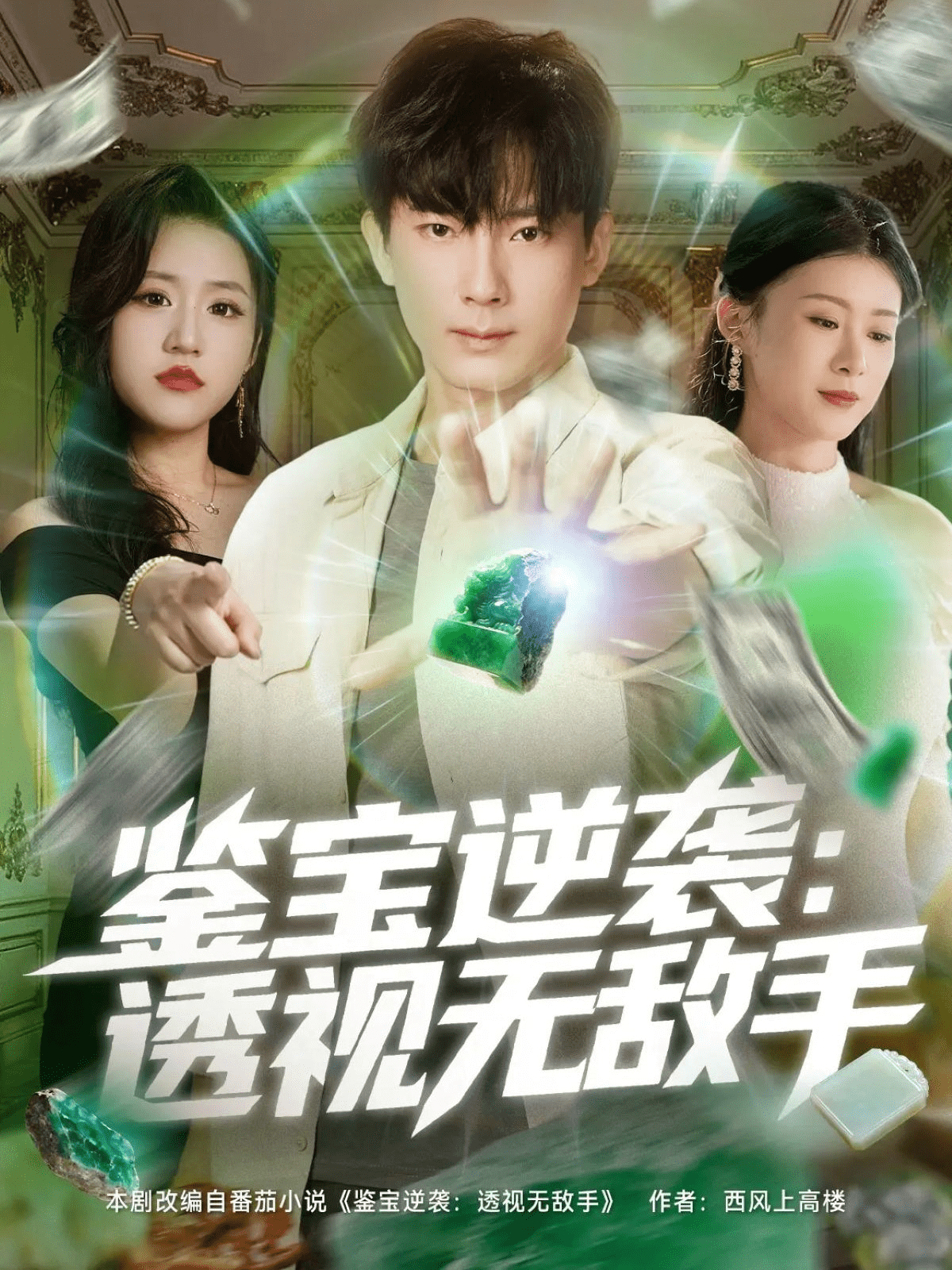 鉴宝逆袭透视无敌手封面