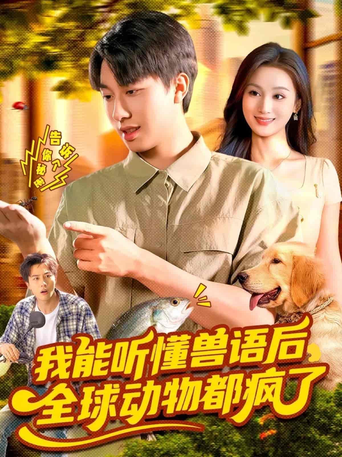我能听懂兽语后全球动物都疯了封面