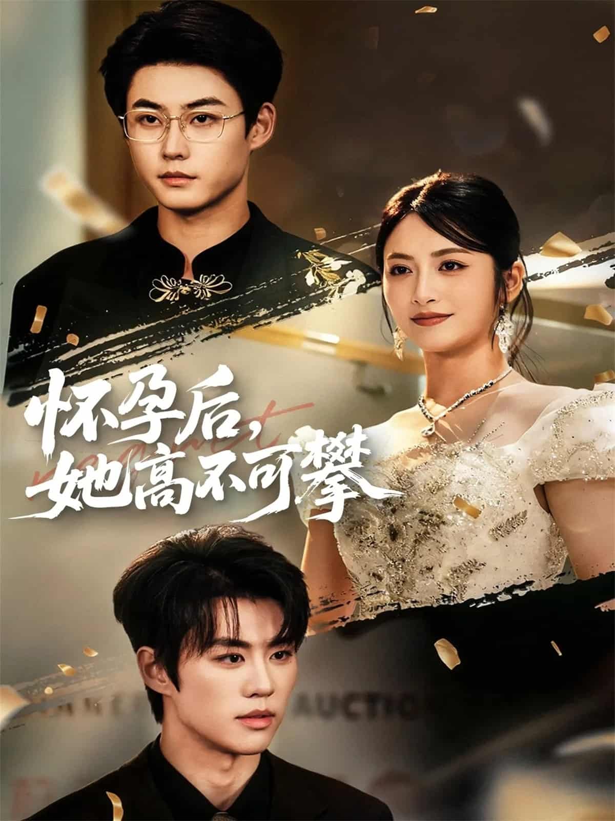 怀孕后她高不可攀封面