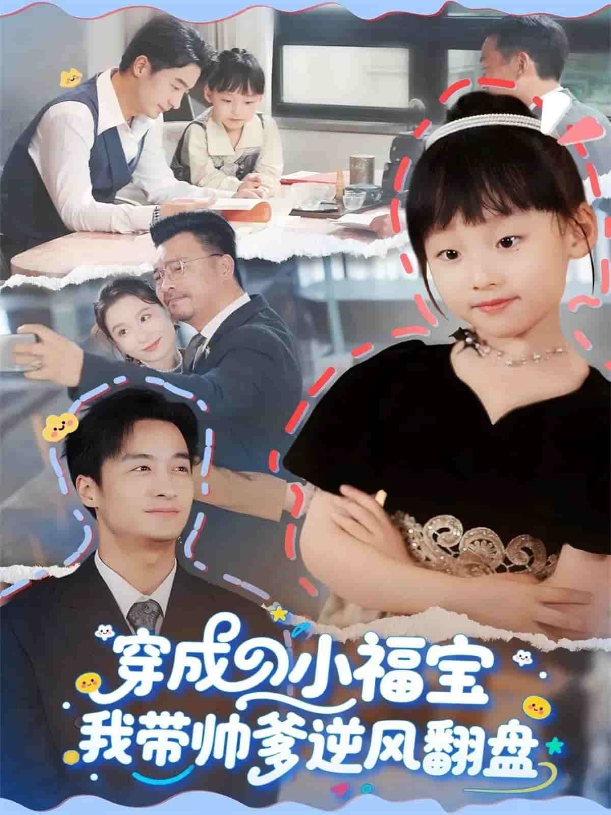 穿成小福宝我带帅爹逆风翻盘封面