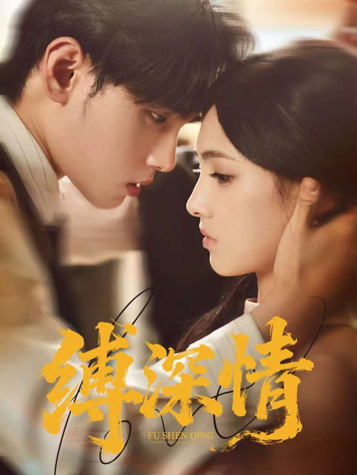缚深情封面