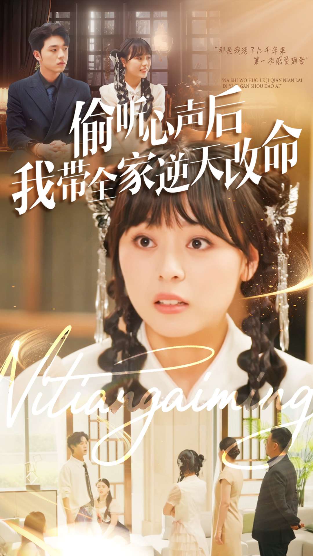 偷听心声后我带全家逆天改命封面