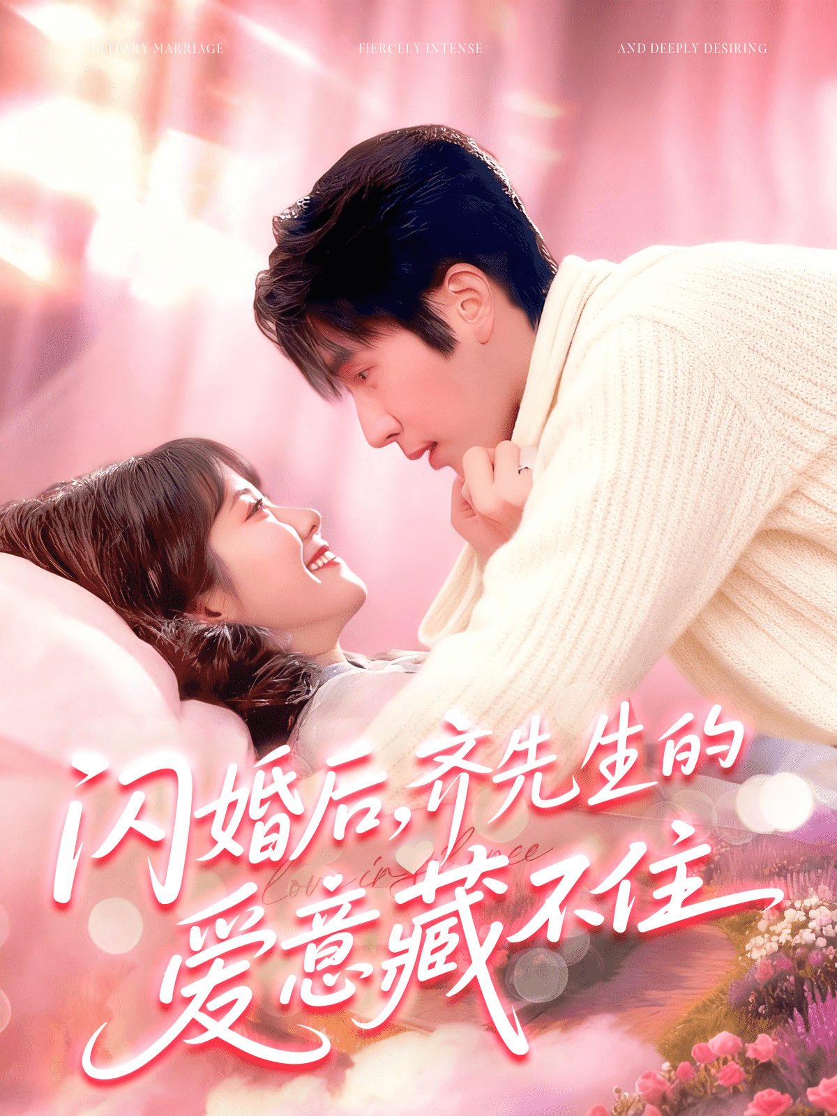 闪婚后，齐先生的爱意藏不住封面