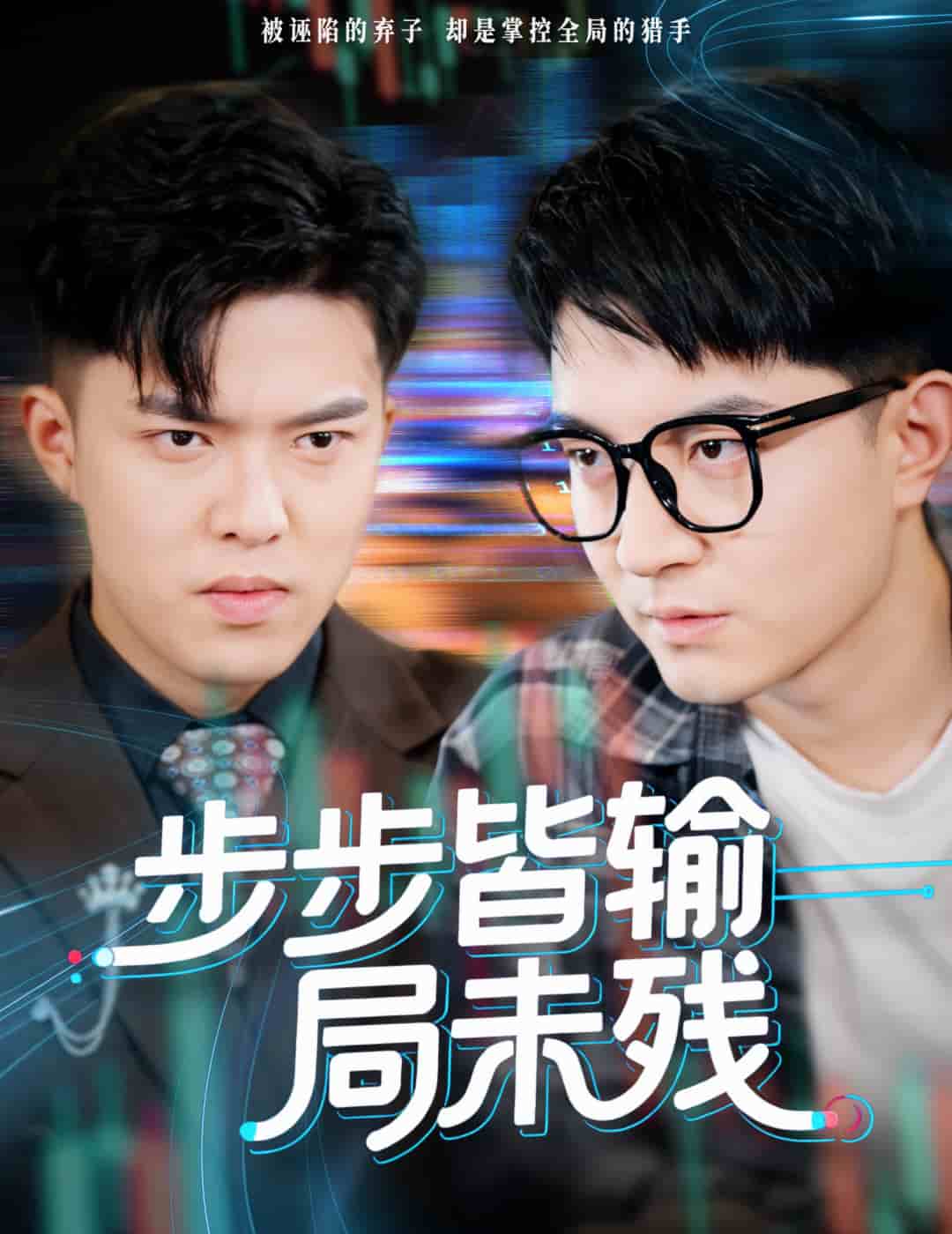 步步皆输局未残封面