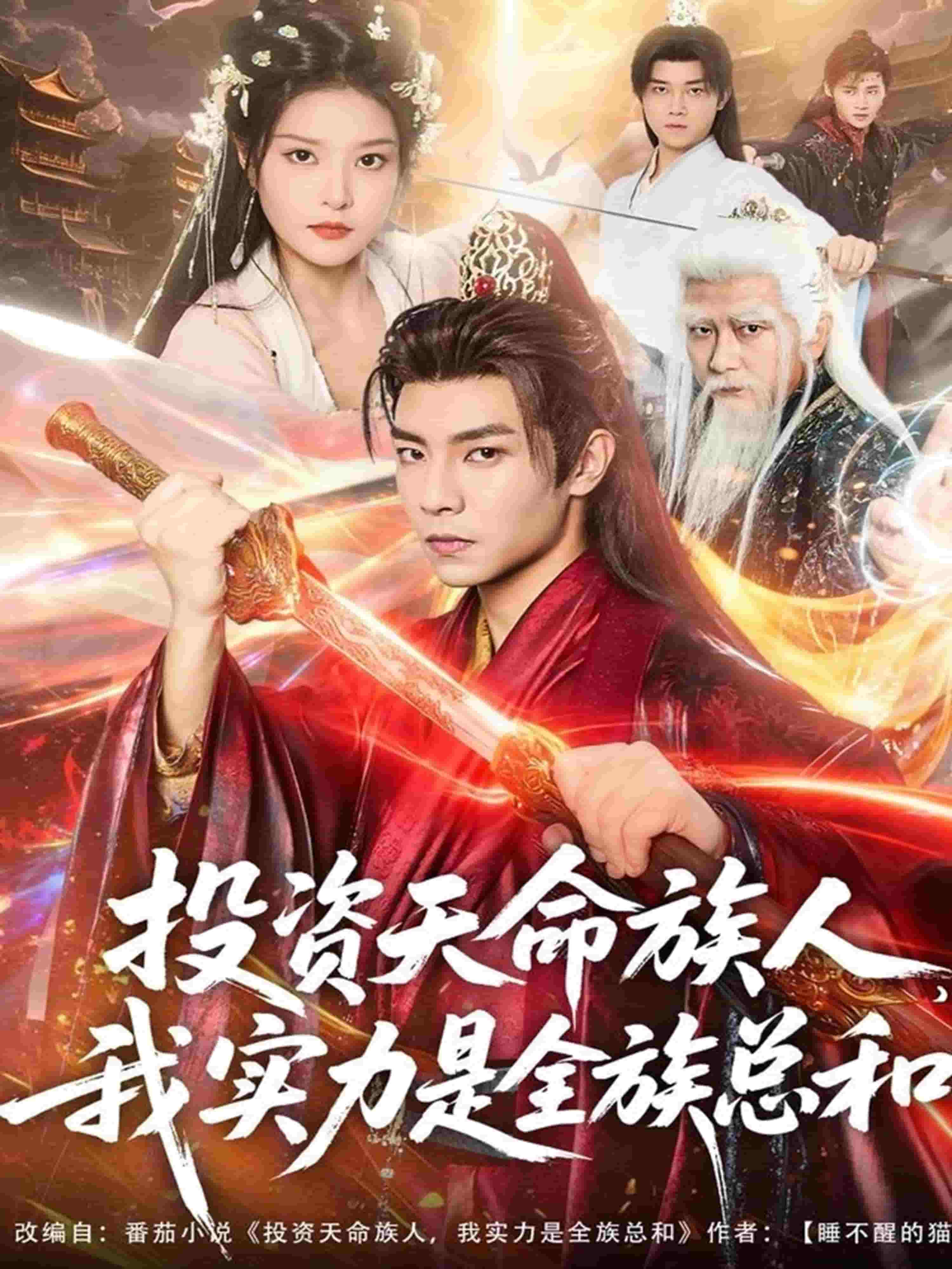 投资天命族人，我实力是全族总和封面