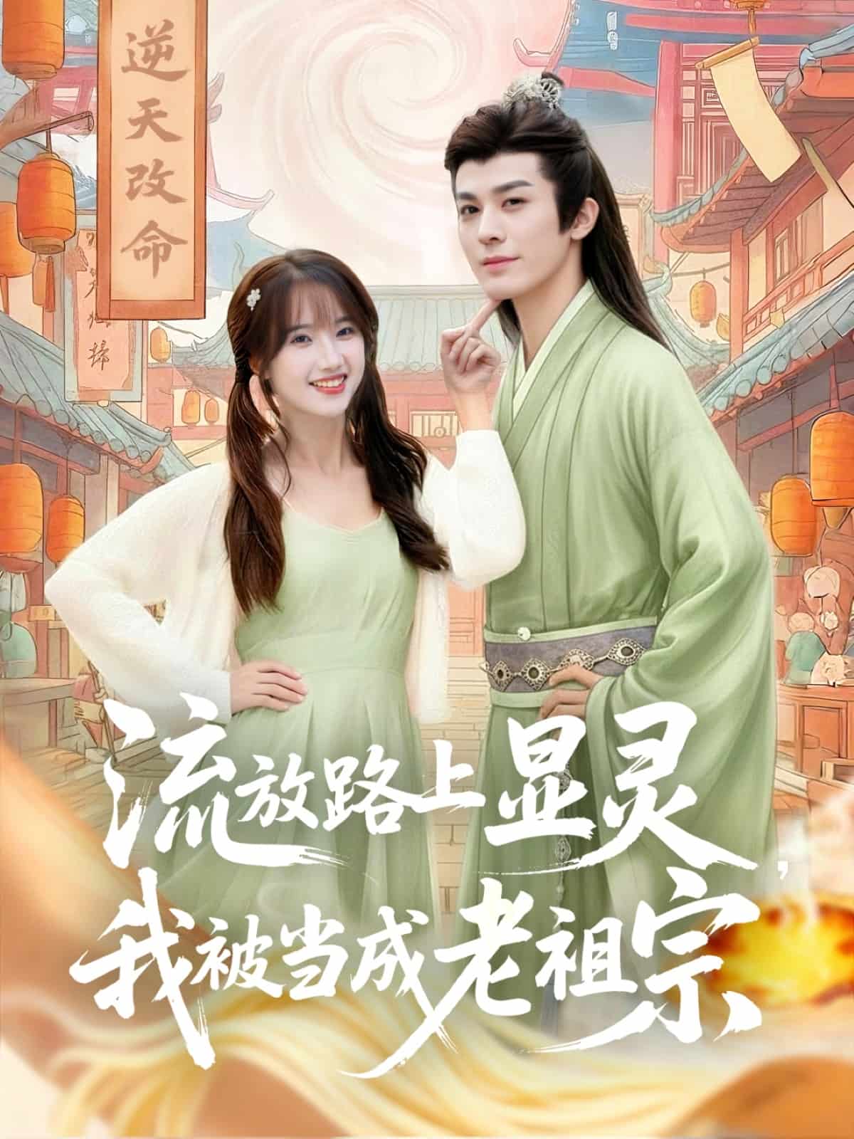 流放路上显灵我被当成老祖宗封面