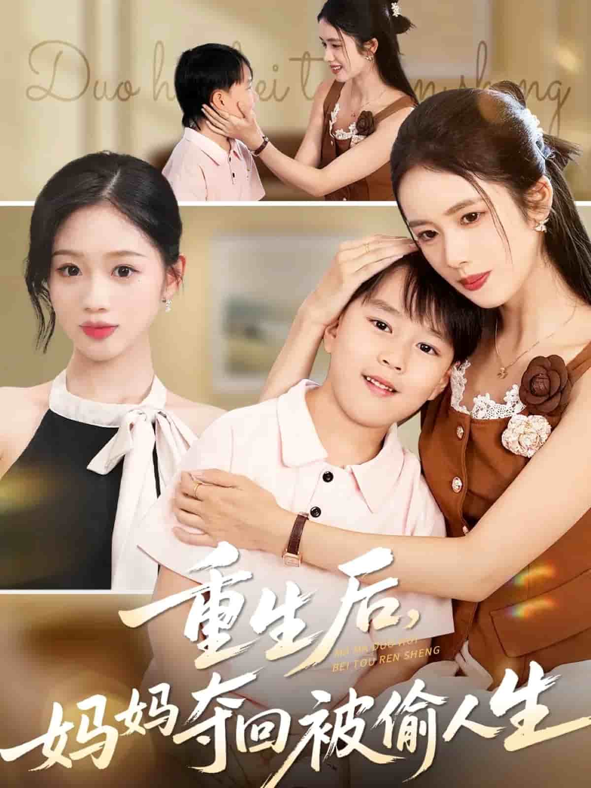 重生后妈妈夺回被偷人生封面