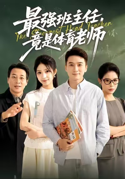 最强班主任竟是体育老师封面