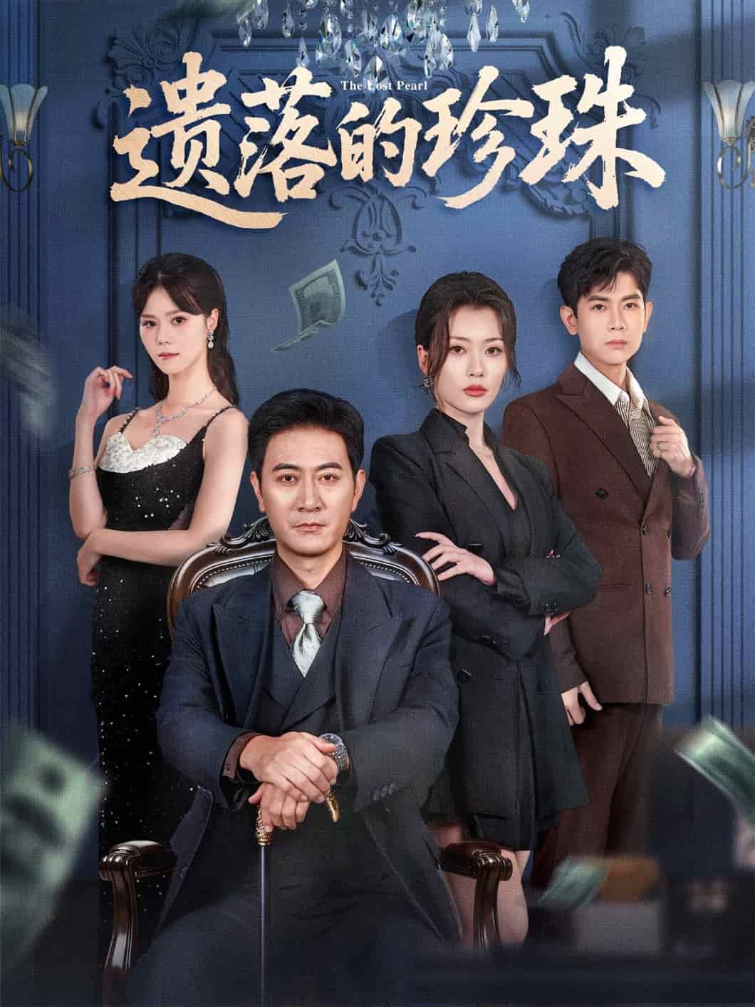 遗落的珍珠封面