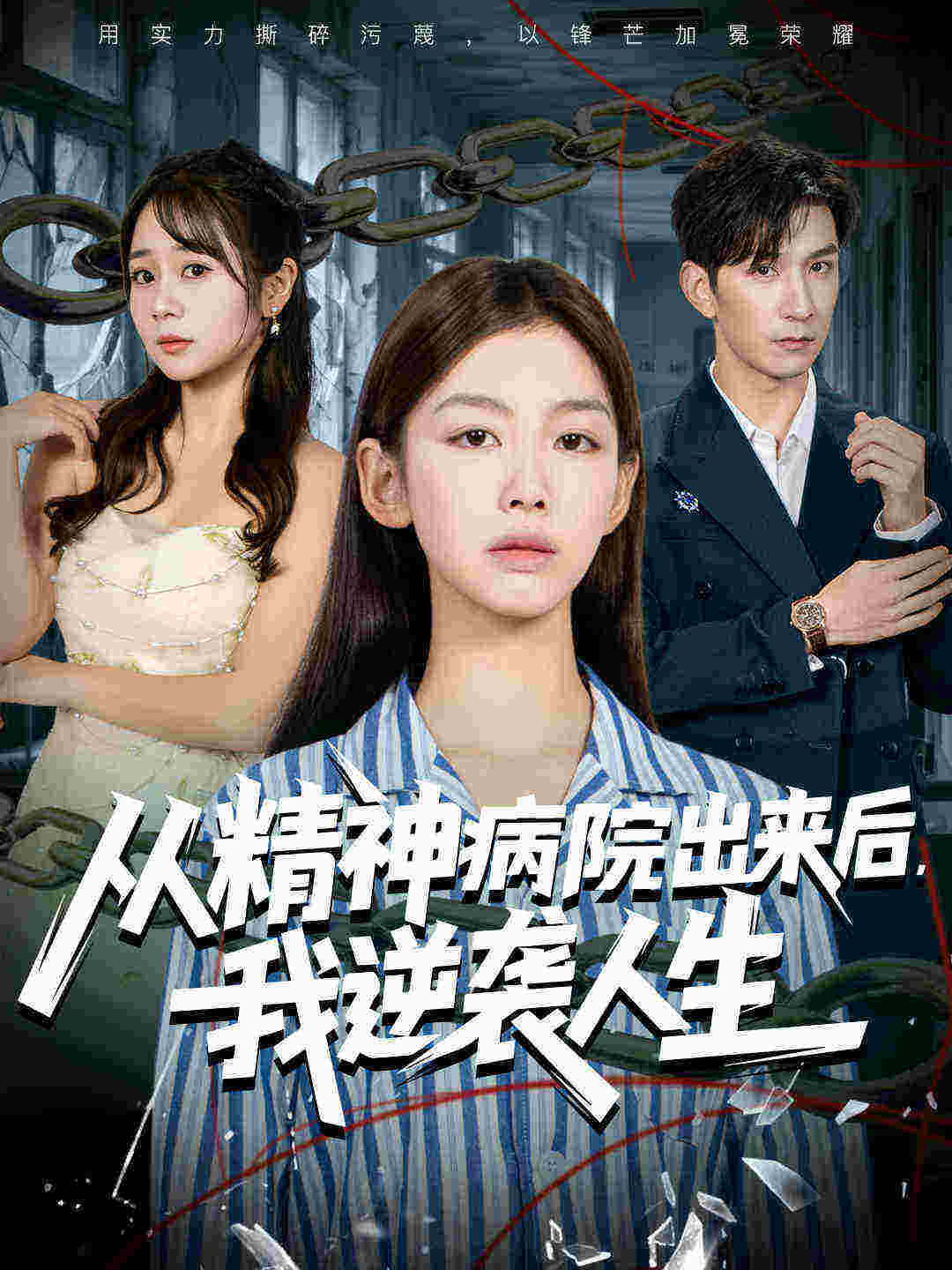 从精神病院出来后我逆袭人生封面