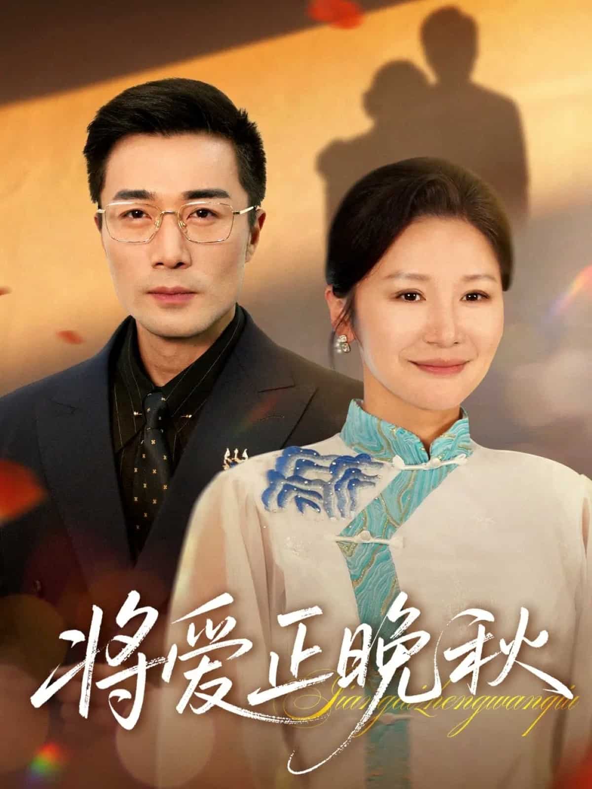 将爱正晚秋封面