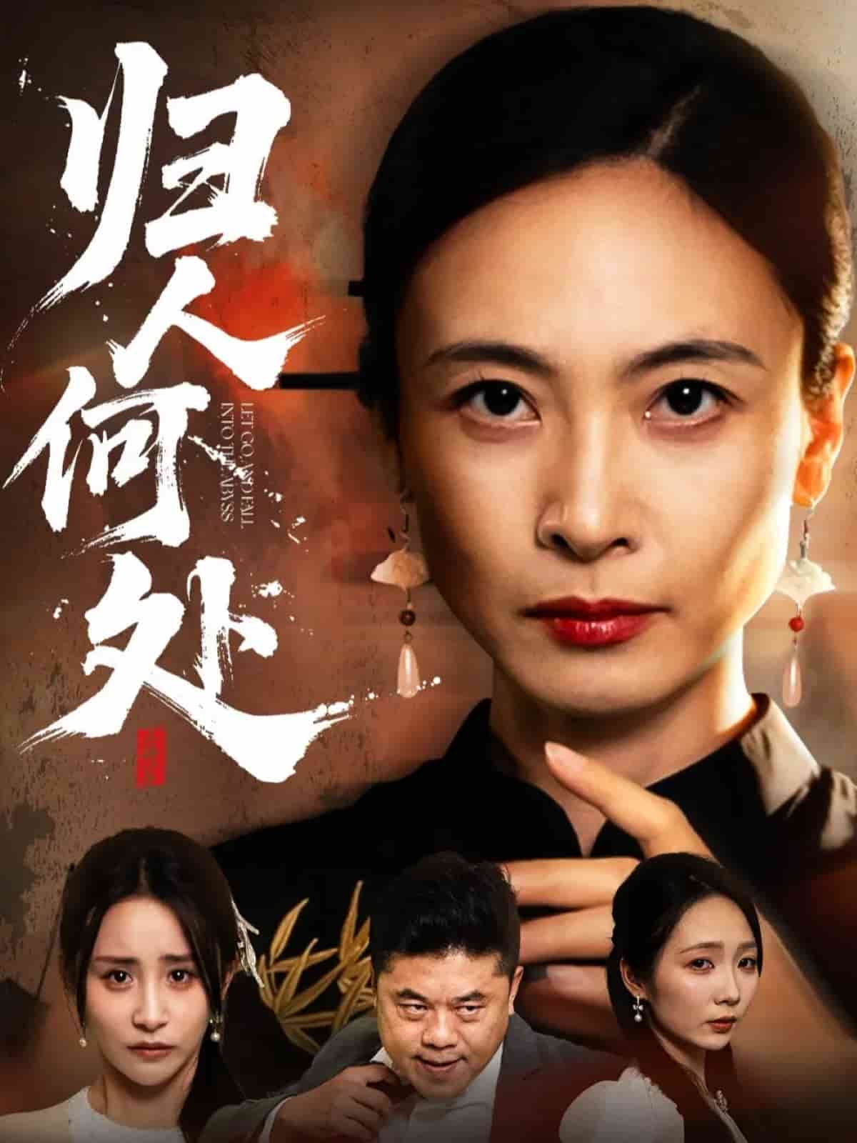 归人何处封面