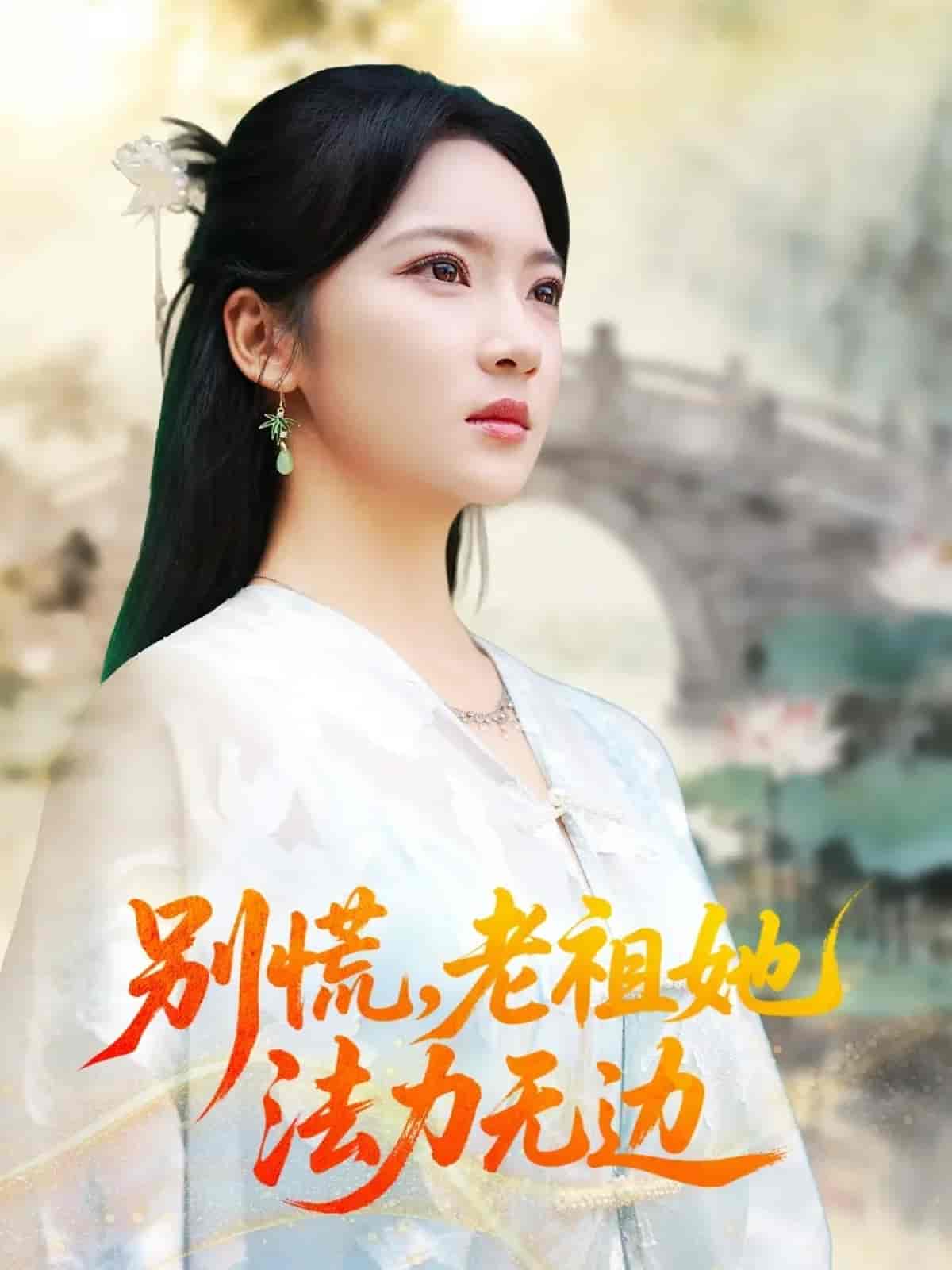 别慌老祖她法力无边封面