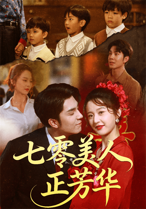 七零美人正芳华封面