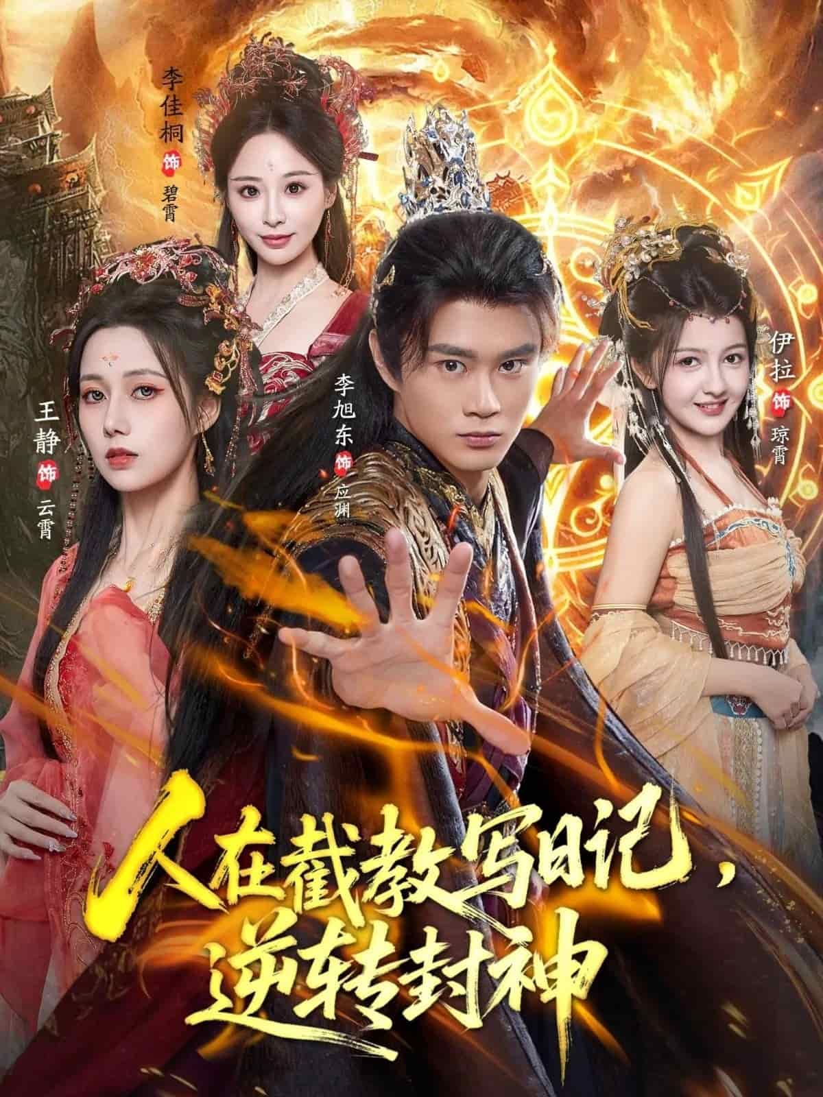 人在截教写日记，逆转封神封面