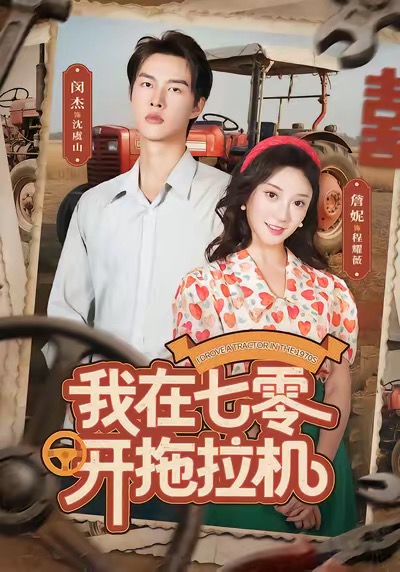 我在七零开拖拉机封面
