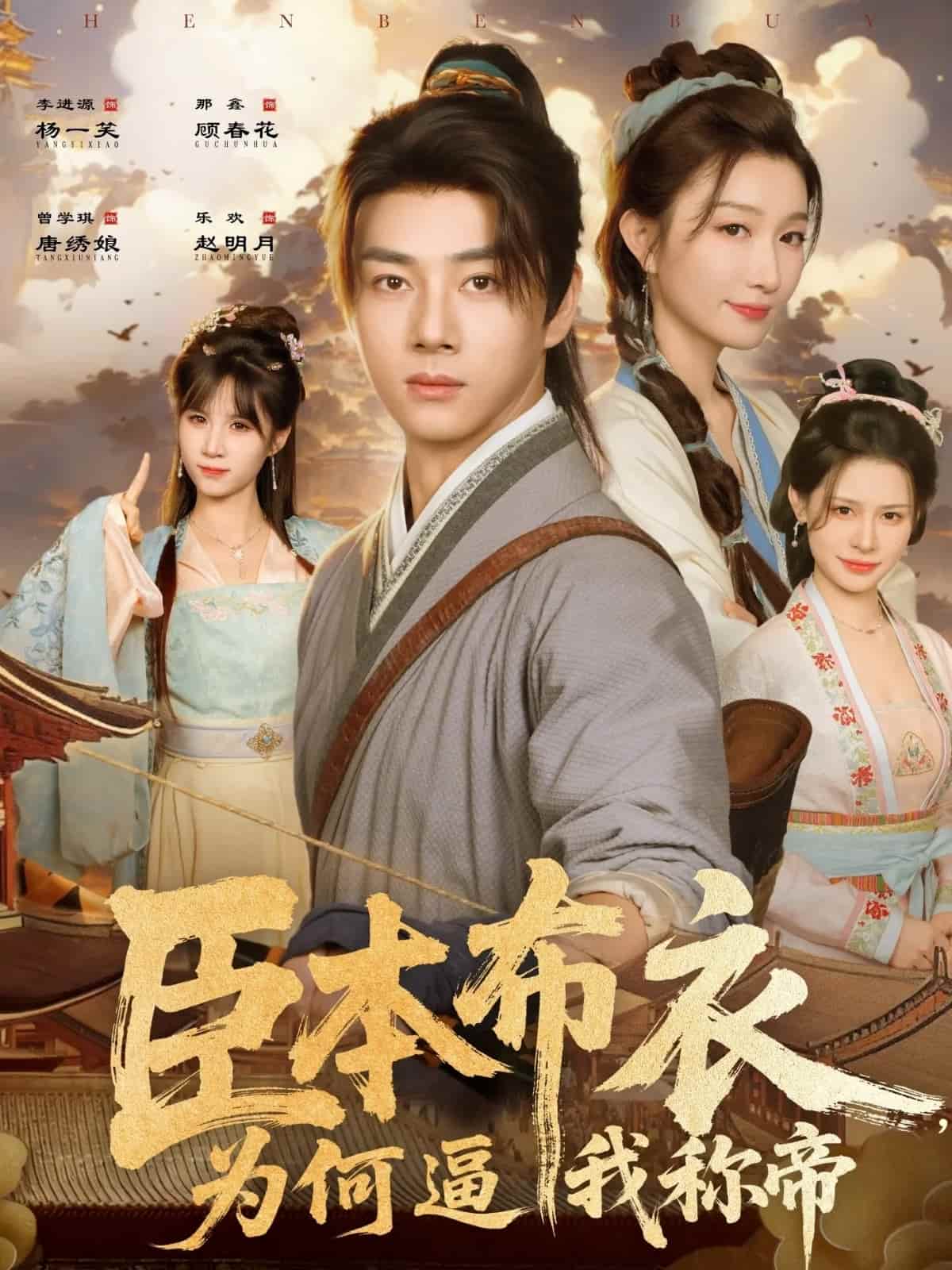臣本布衣，为何逼我称帝封面